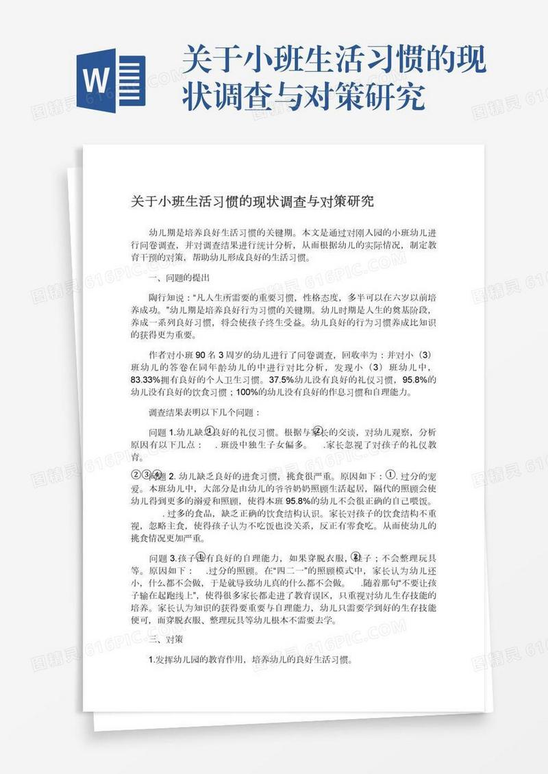 关于小班生活习惯的现状调查与对策研究