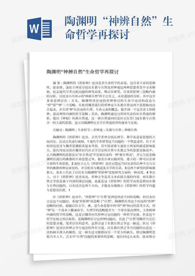陶渊明“神辨自然”生命哲学再探讨