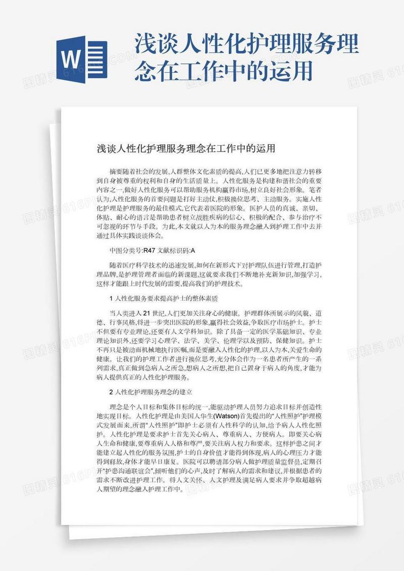 浅谈人性化护理服务理念在工作中的运用