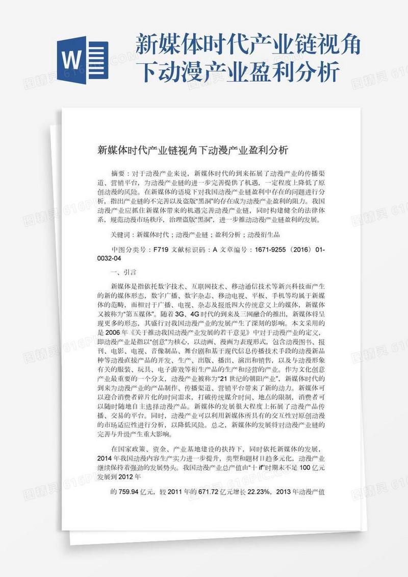 新媒体时代产业链视角下动漫产业盈利分析