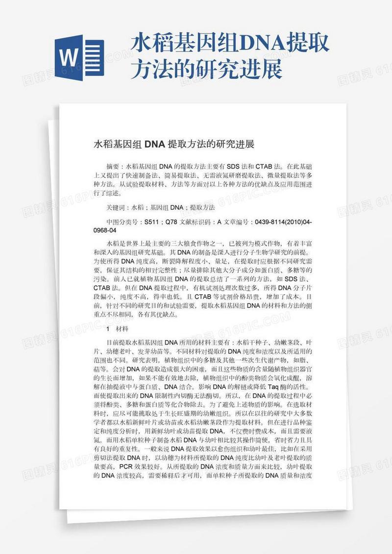 水稻基因组DNA提取方法的研究进展