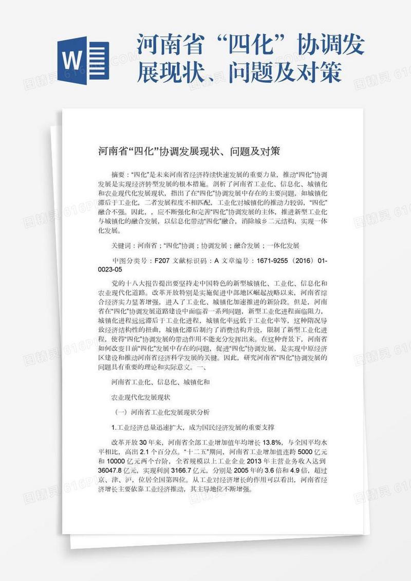 河南省“四化”协调发展现状、问题及对策