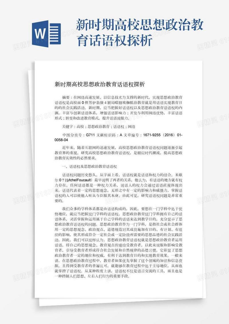 新时期高校思想政治教育话语权探析