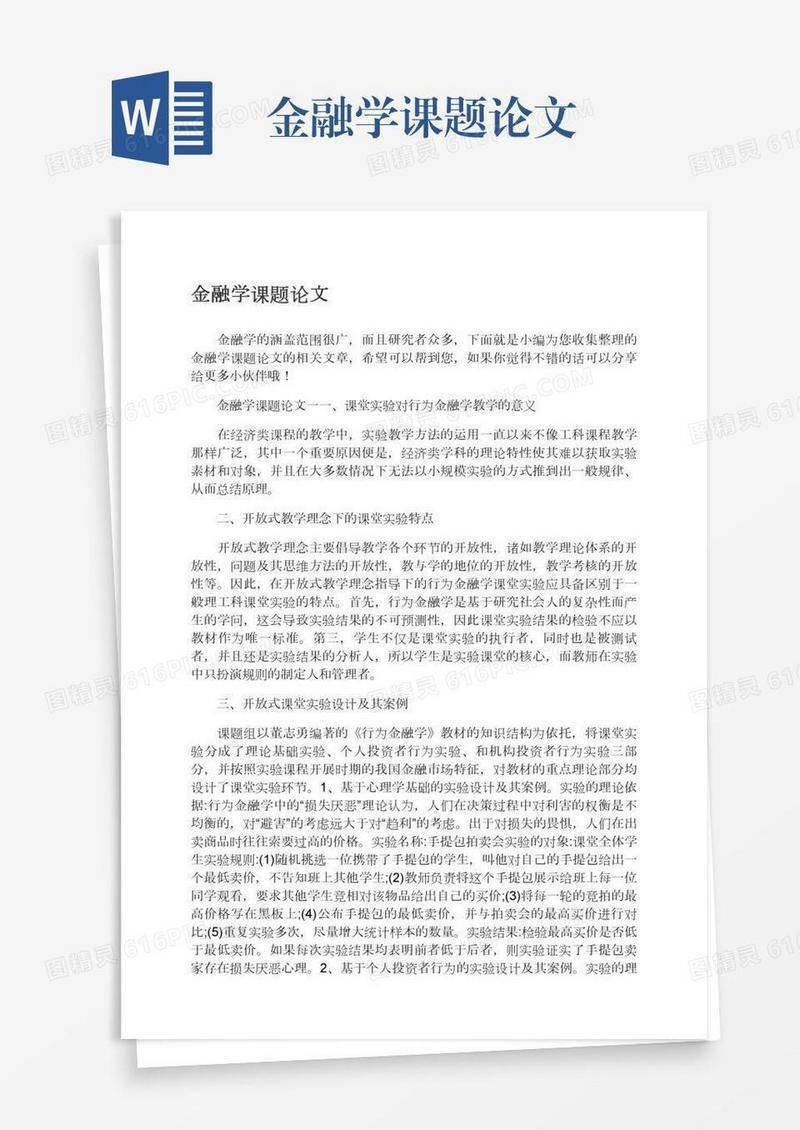 金融学课题论文