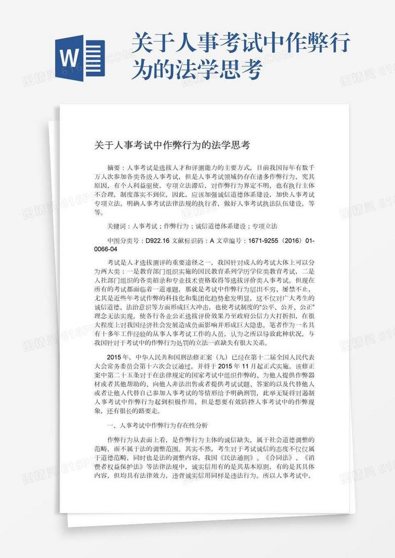 关于人事考试中作弊行为的法学思考