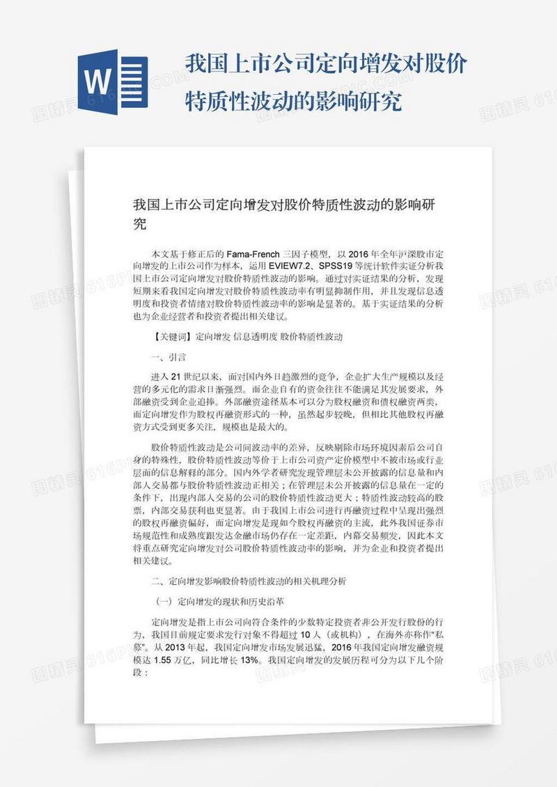 我国上市公司定向增发对股价特质性波动的影响研究