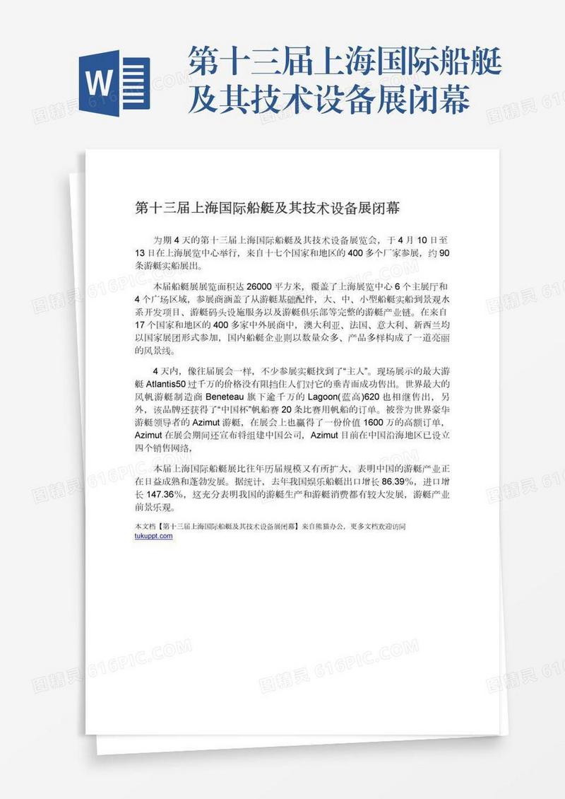 第十三届上海国际船艇及其技术设备展闭幕