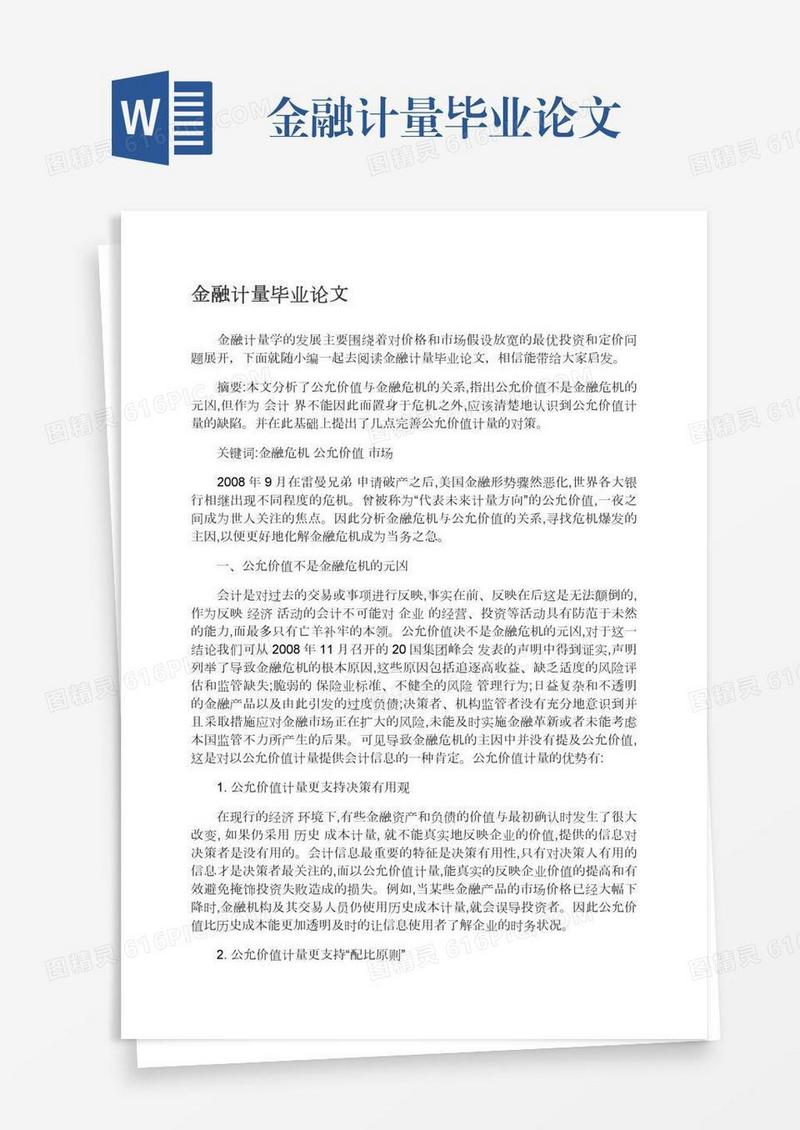 金融计量毕业论文