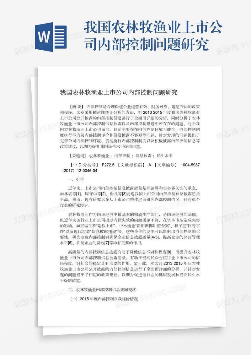 我国农林牧渔业上市公司内部控制问题研究