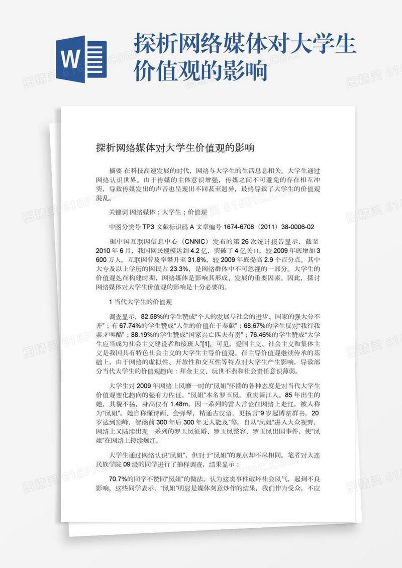探析网络媒体对大学生价值观的影响