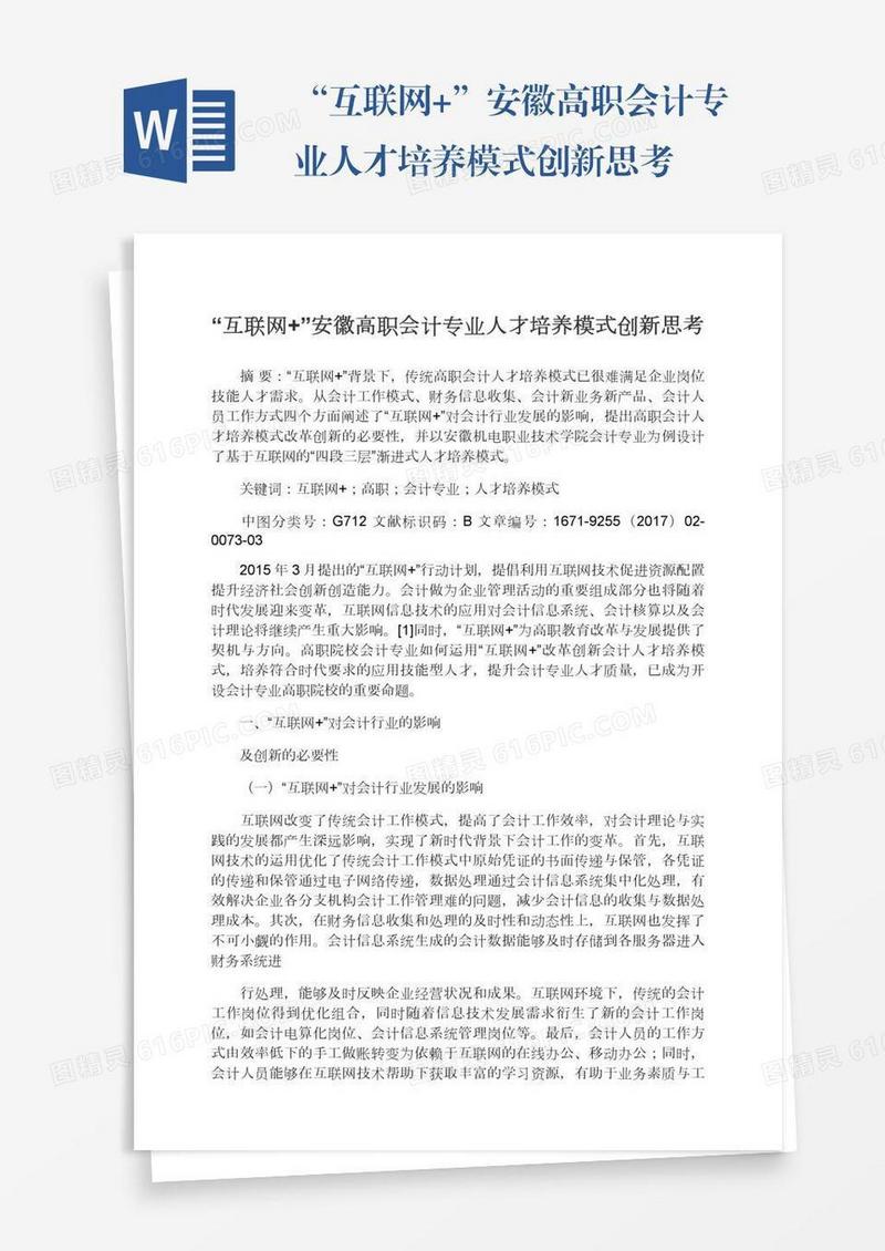 “互联网+”安徽高职会计专业人才培养模式创新思考