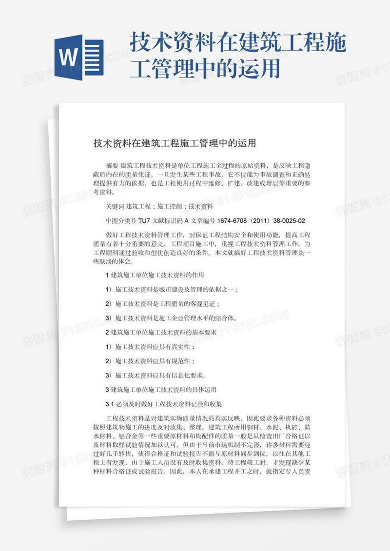 技术资料在建筑工程施工管理中的运用
