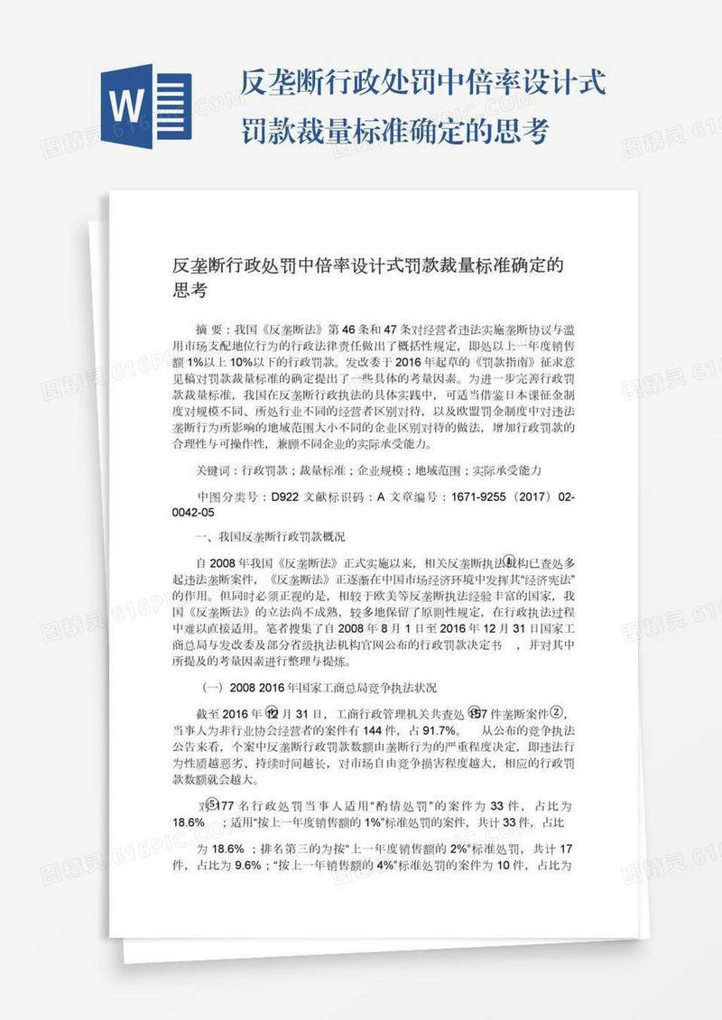 反垄断行政处罚中倍率设计式罚款裁量标准确定的思考