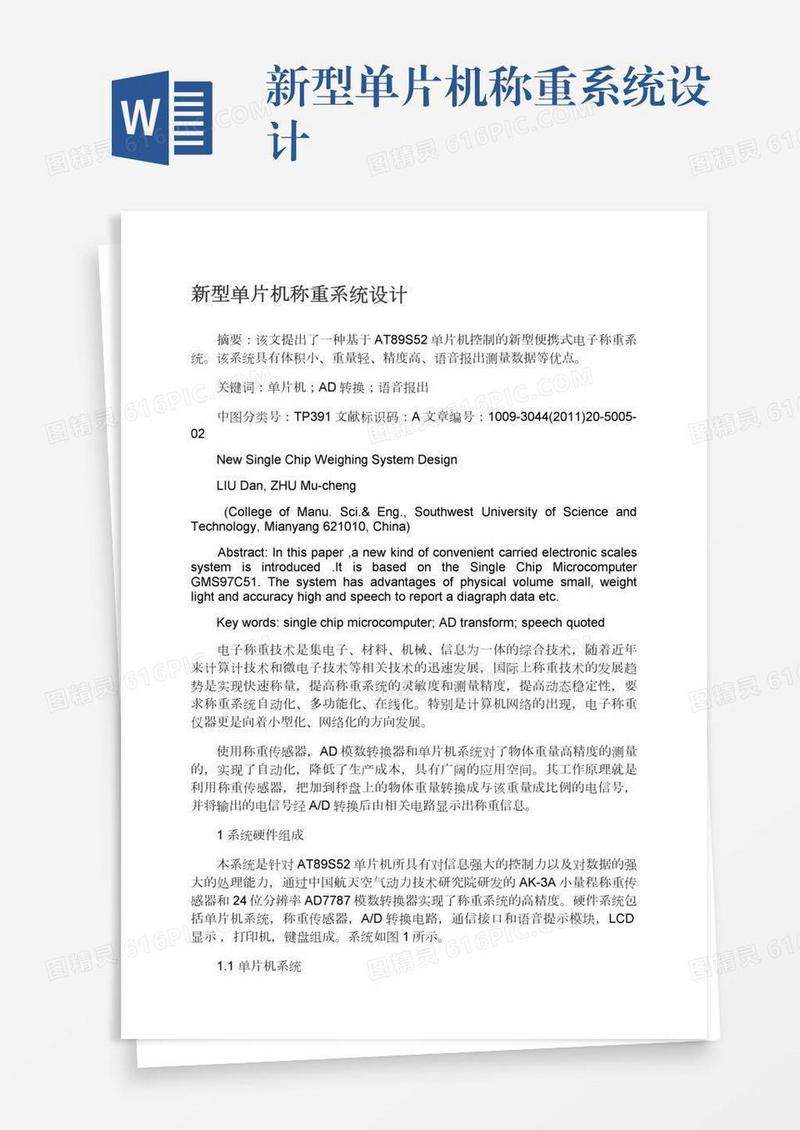 新型单片机称重系统设计