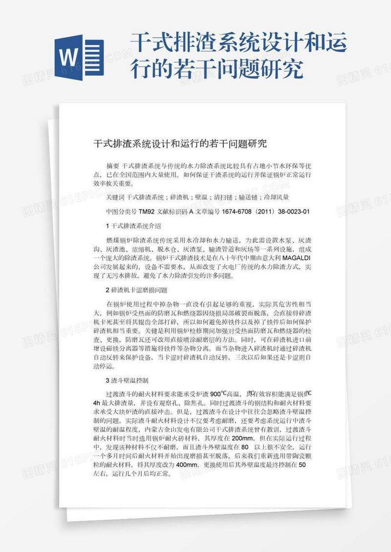 干式排渣系统设计和运行的若干问题研究