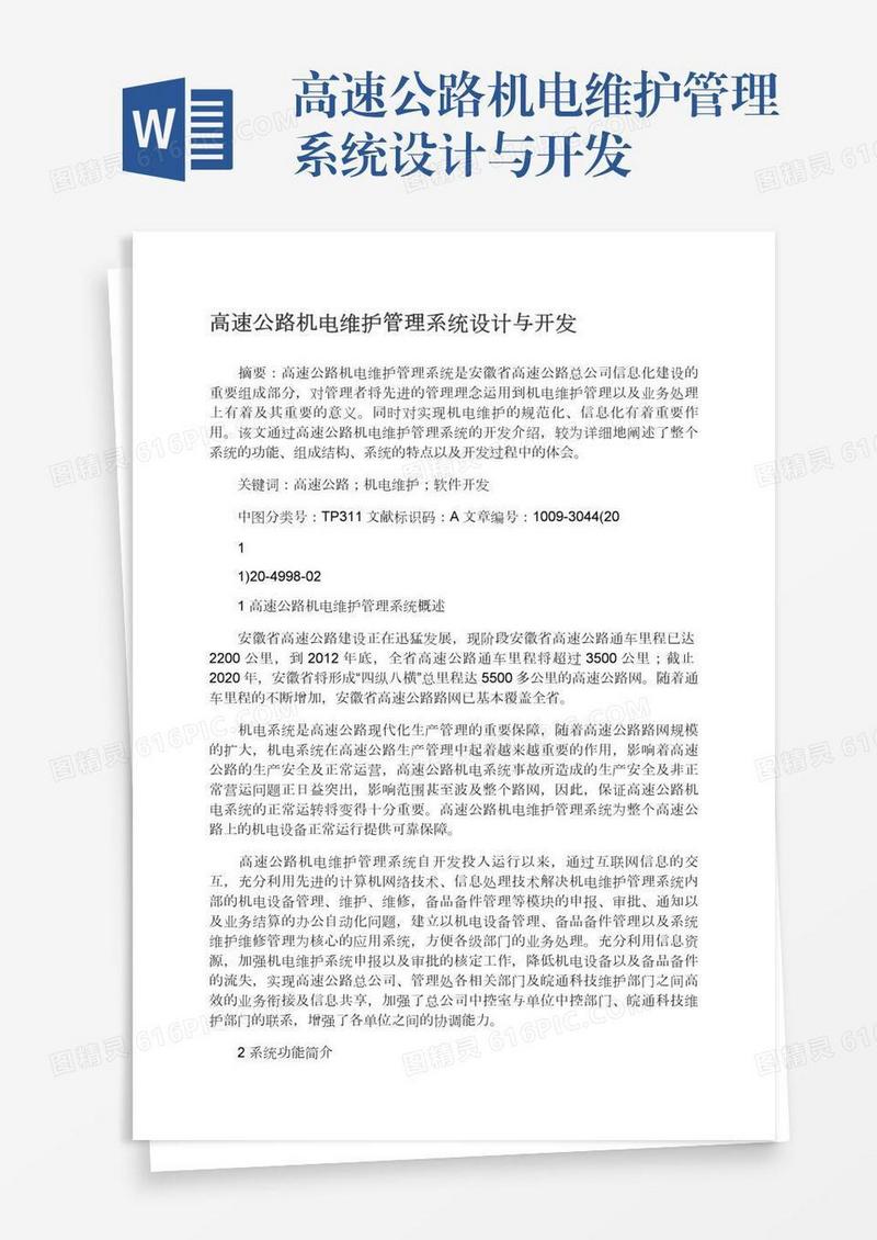 高速公路机电维护管理系统设计与开发