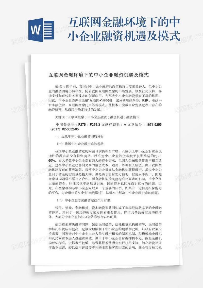 互联网金融环境下的中小企业融资机遇及模式
