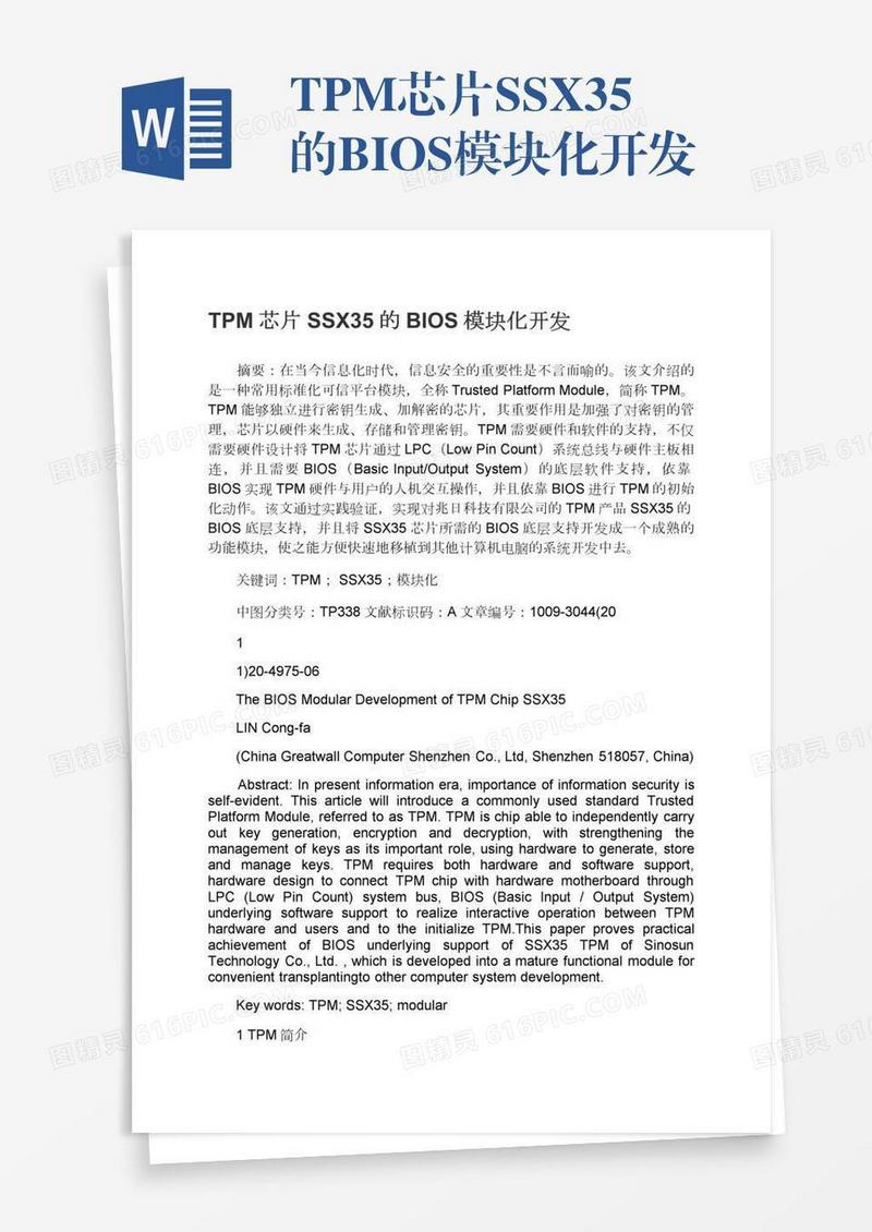 TPM芯片SSX35的BIOS模块化开发