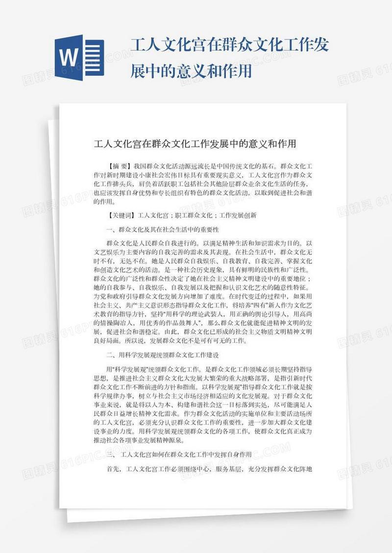 工人文化宫在群众文化工作发展中的意义和作用