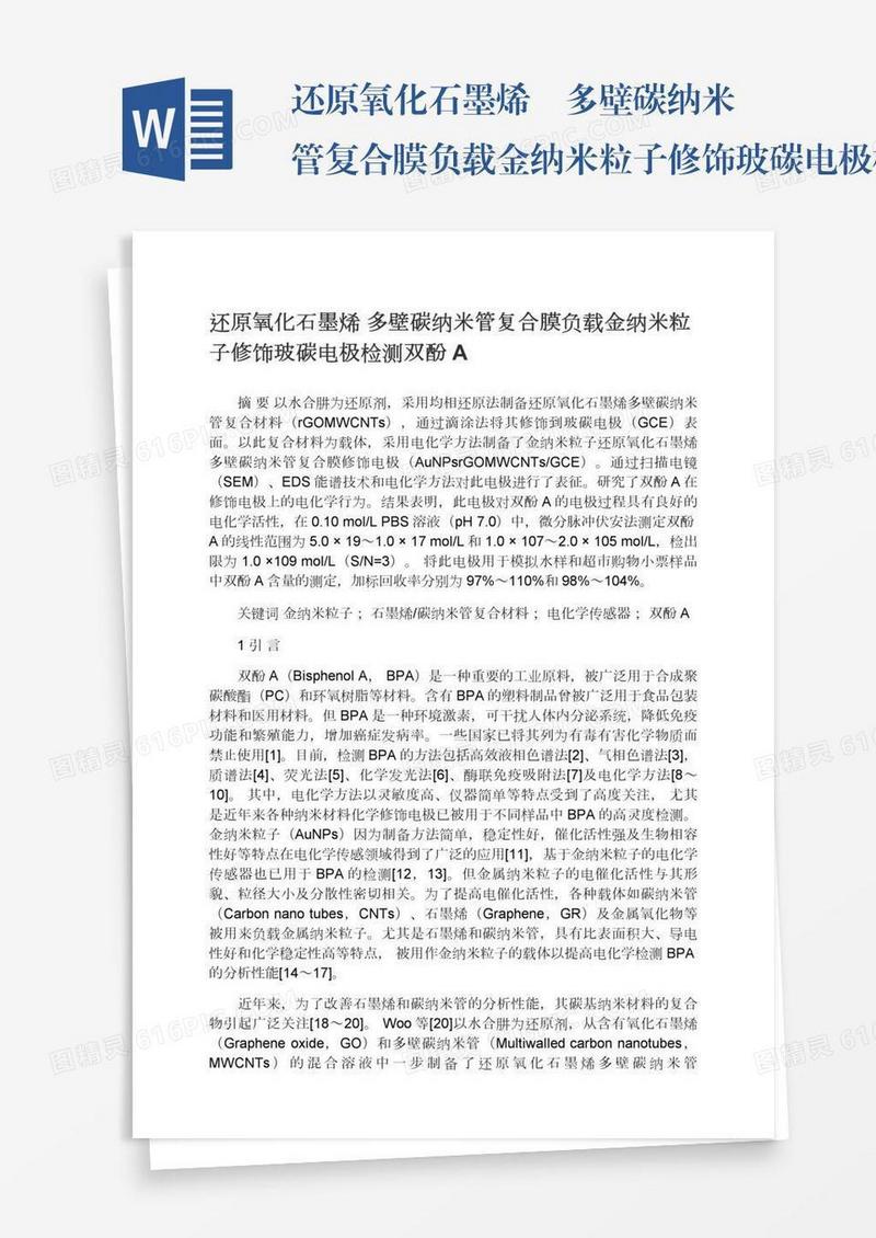 还原氧化石墨烯―多壁碳纳米管复合膜负载金纳米粒子修饰玻碳电极检测双酚A