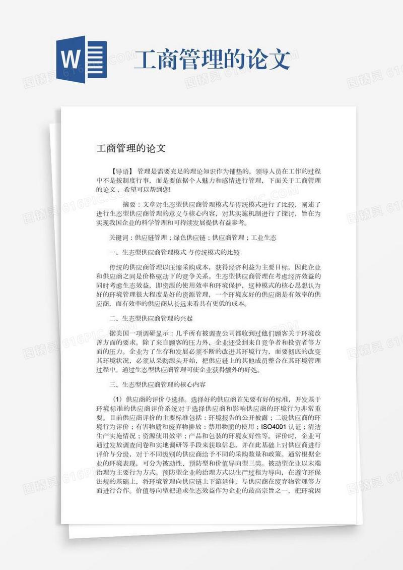 工商管理的论文