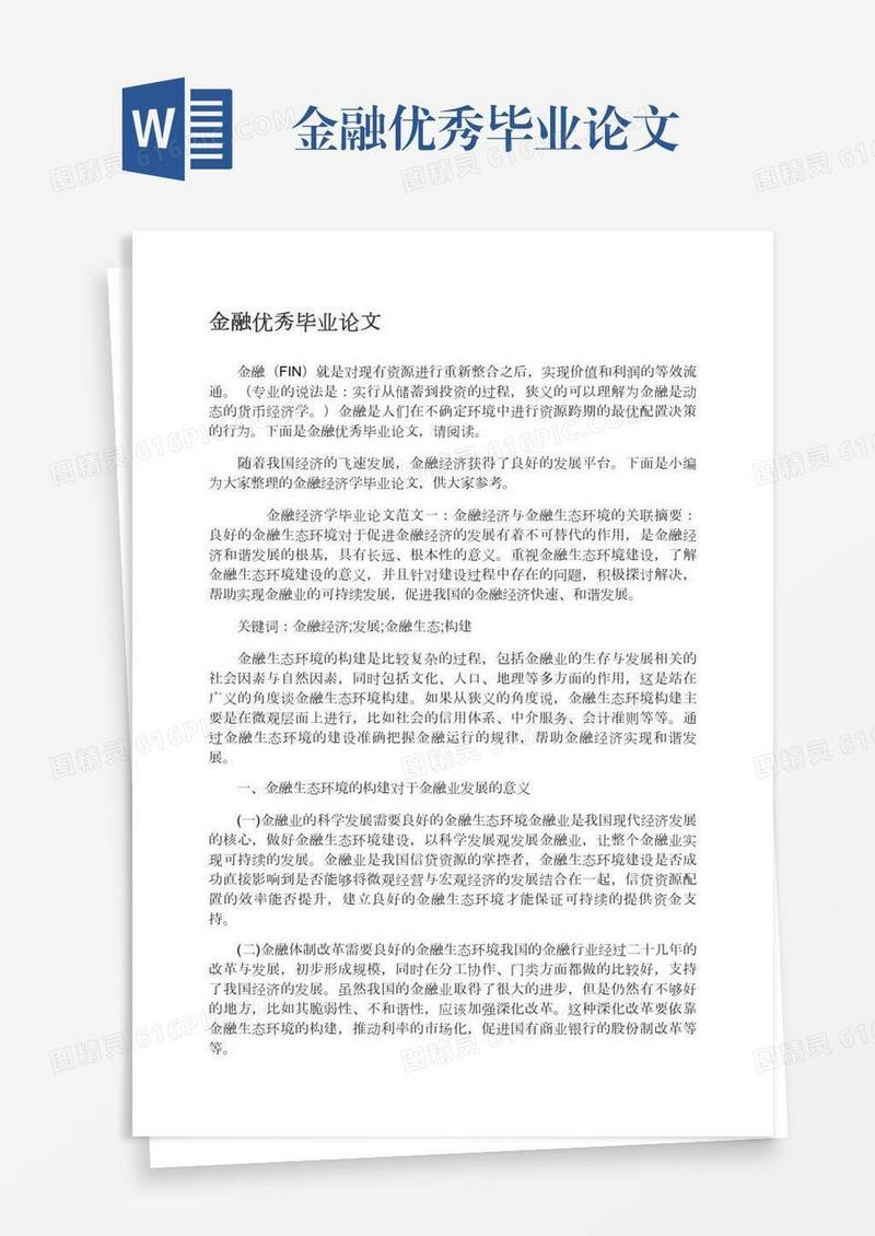 金融优秀毕业论文