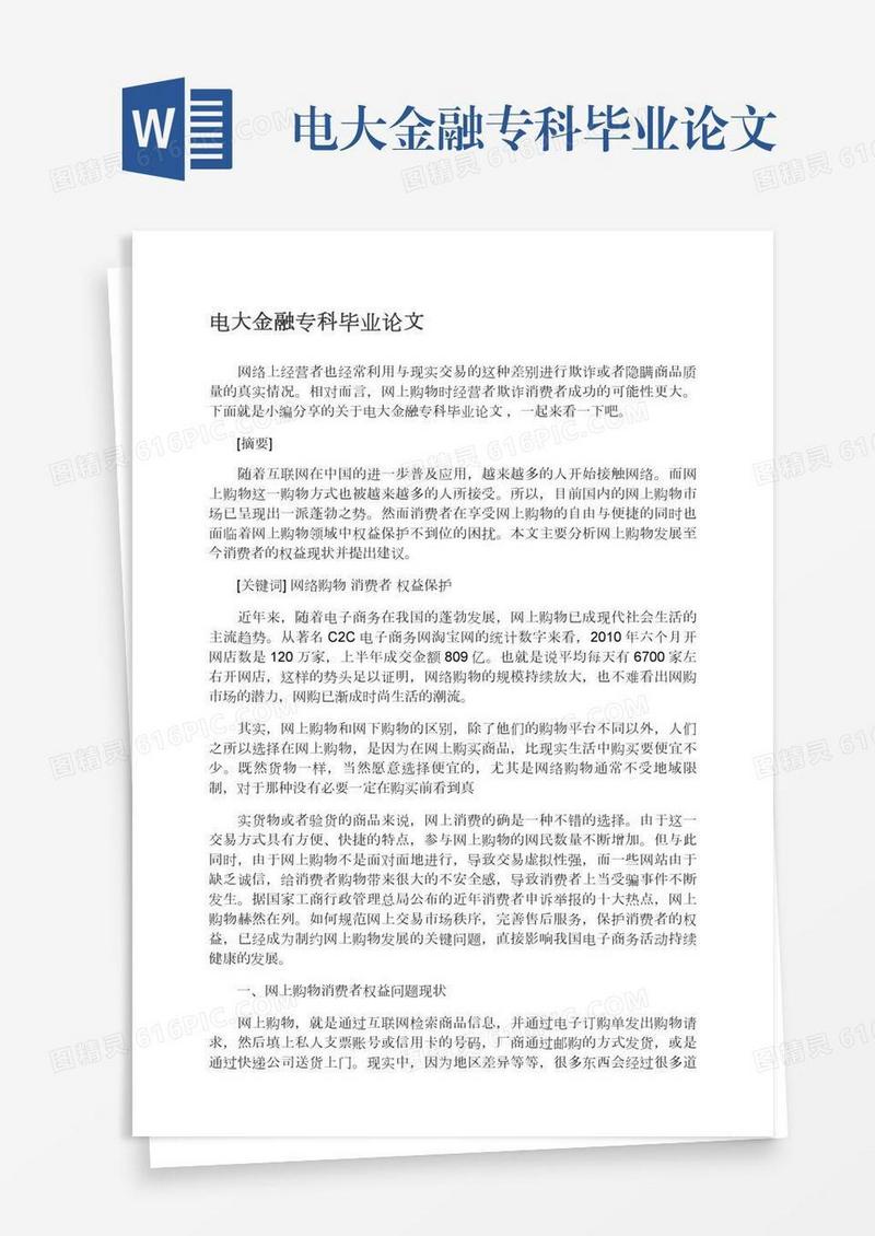 电大金融专科毕业论文