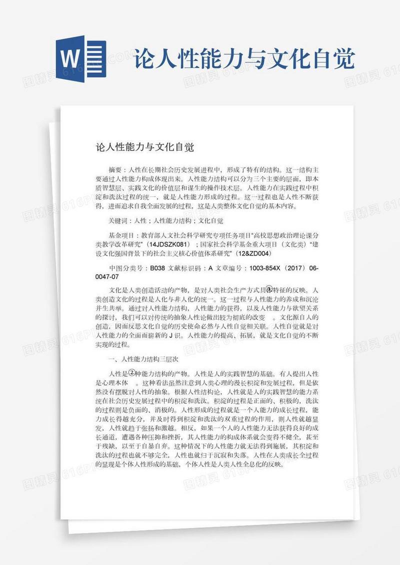 论人性能力与文化自觉