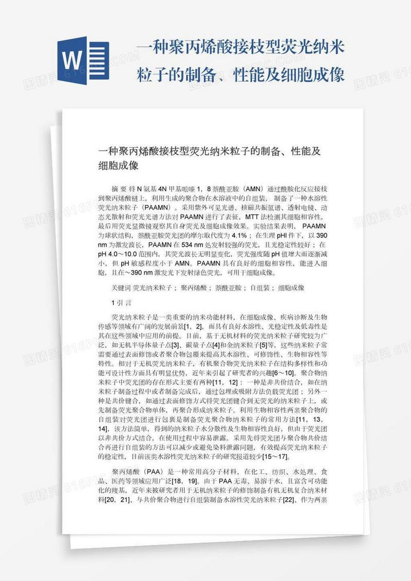 一种聚丙烯酸接枝型荧光纳米粒子的制备、性能及细胞成像