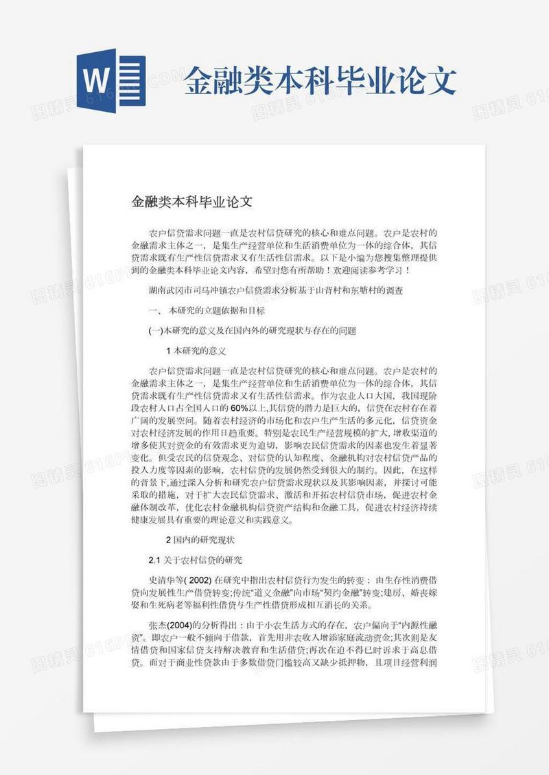 金融类本科毕业论文