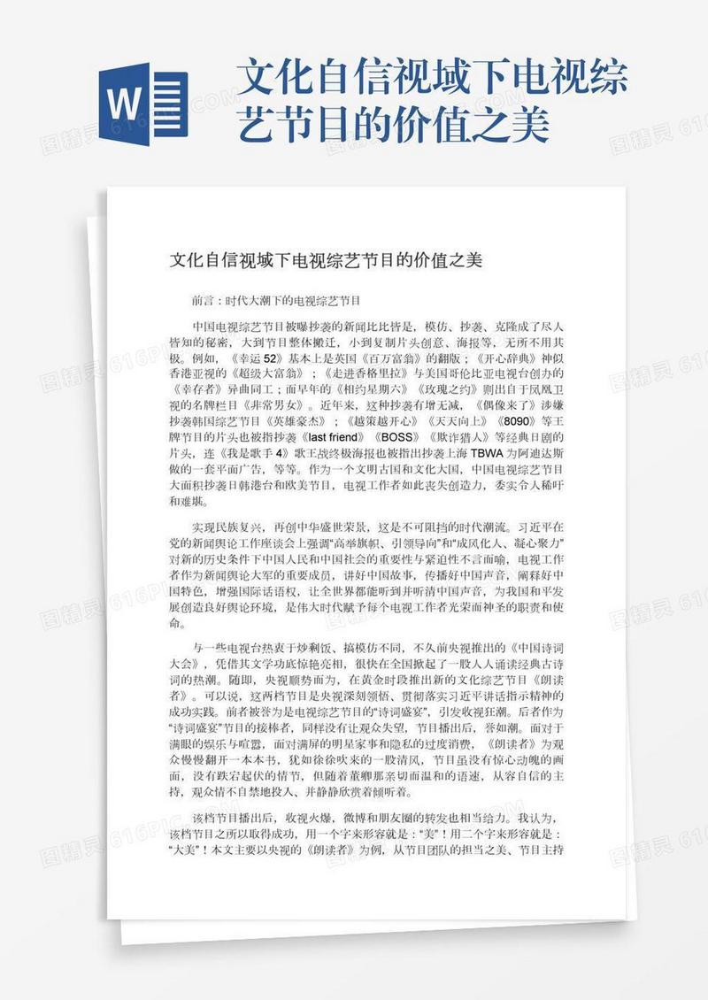 文化自信视域下电视综艺节目的价值之美