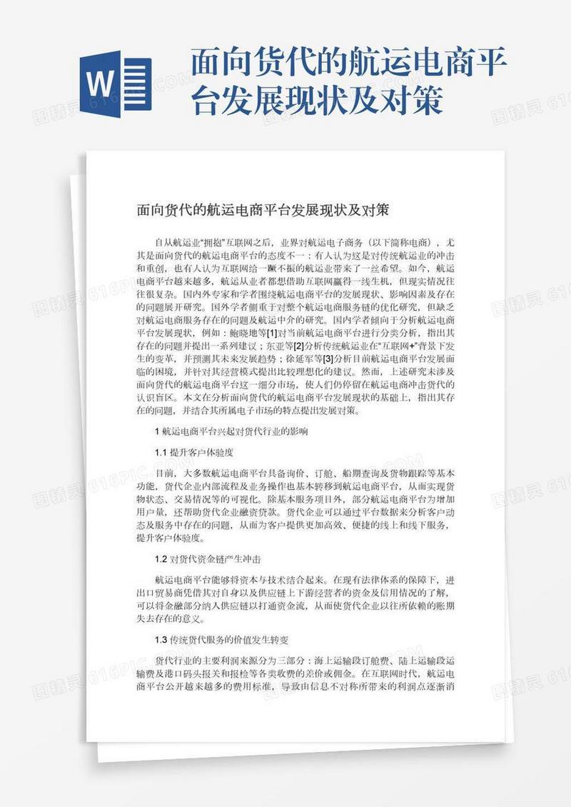 面向货代的航运电商平台发展现状及对策