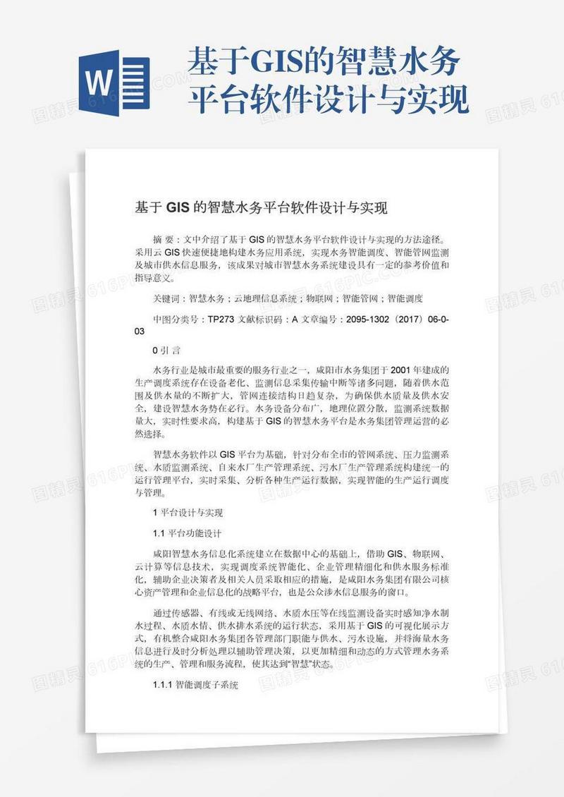 基于GIS的智慧水务平台软件设计与实现
