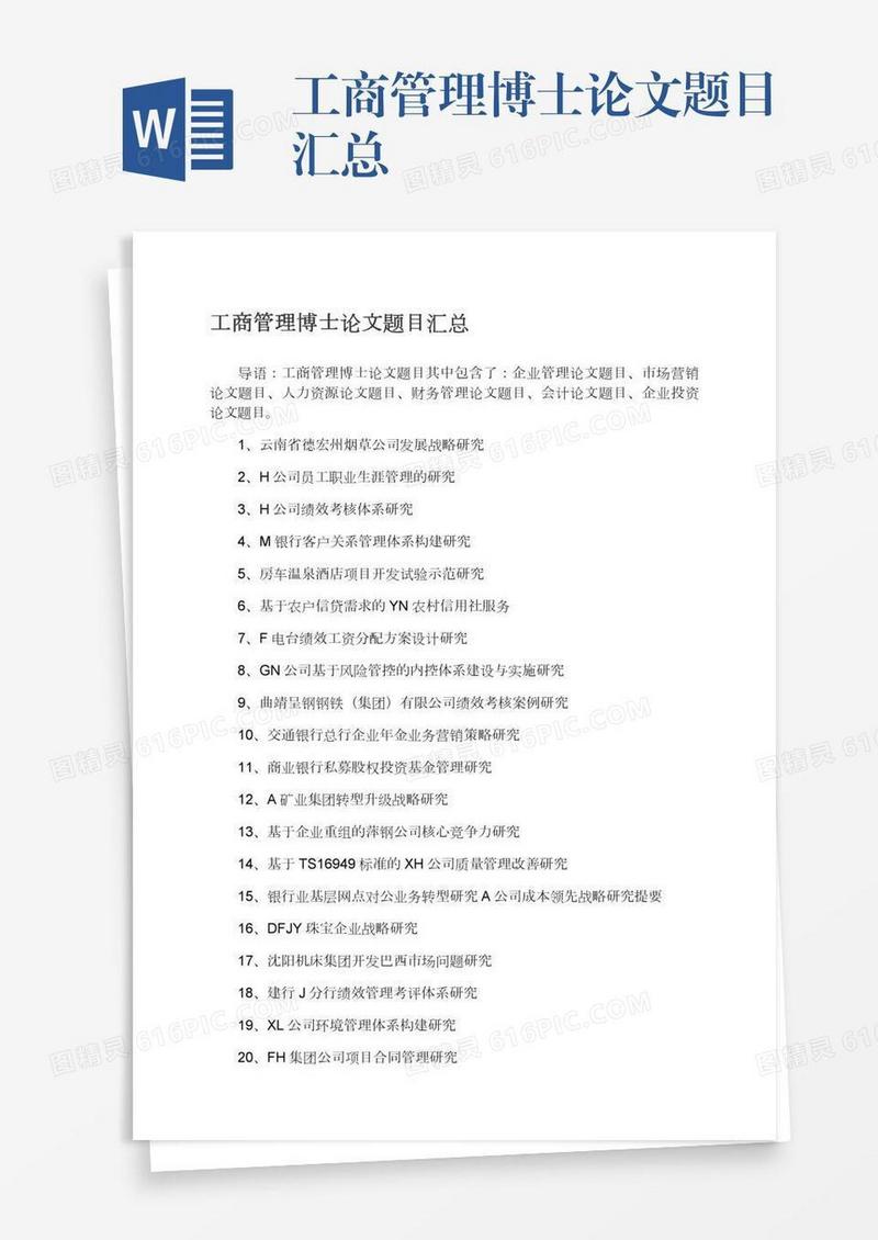 工商管理博士论文题目汇总