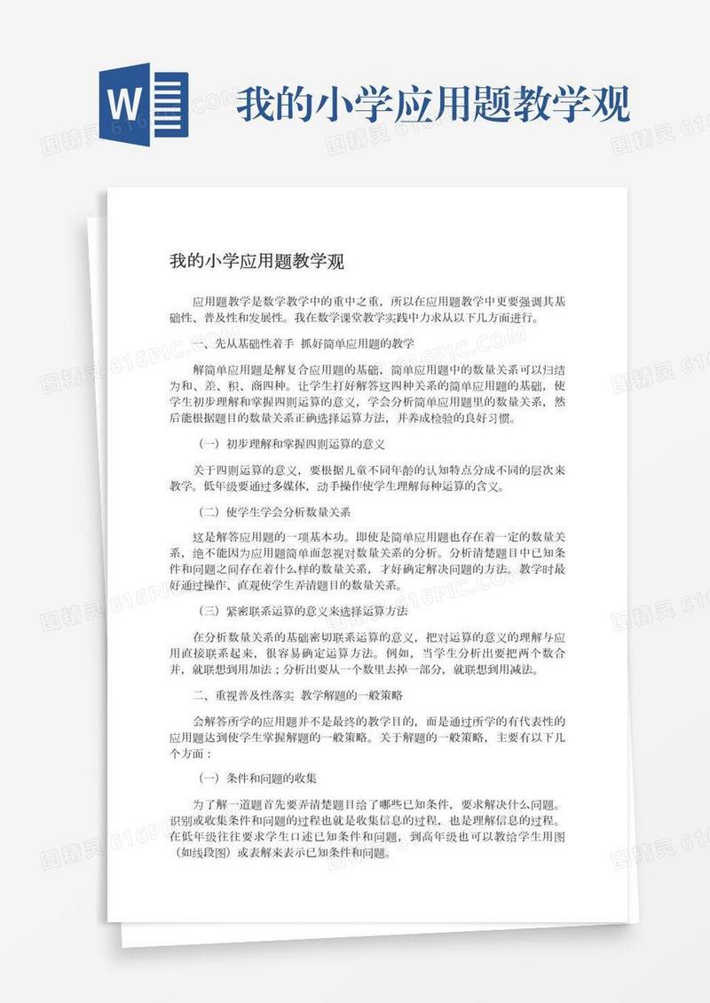 我的小学应用题教学观