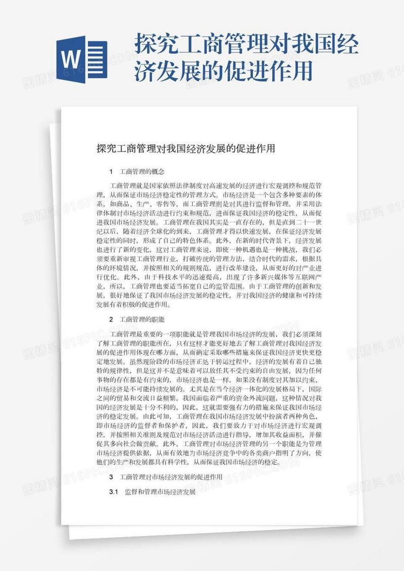 探究工商管理对我国经济发展的促进作用