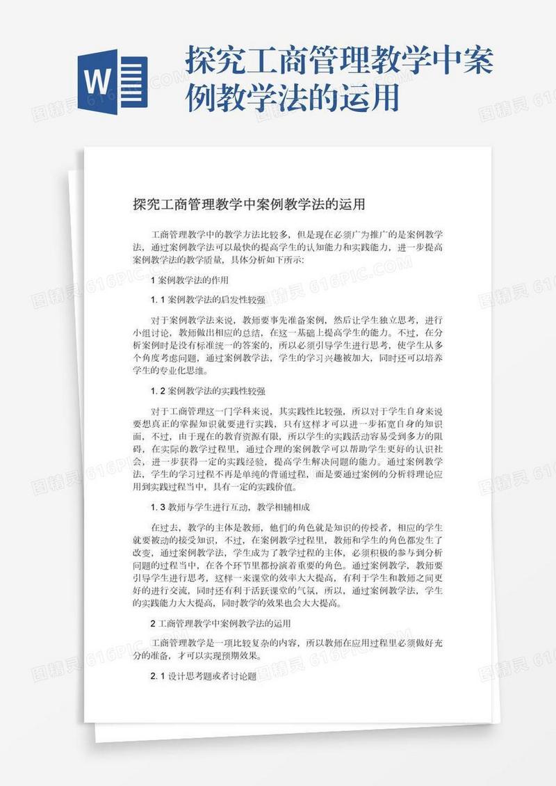探究工商管理教学中案例教学法的运用