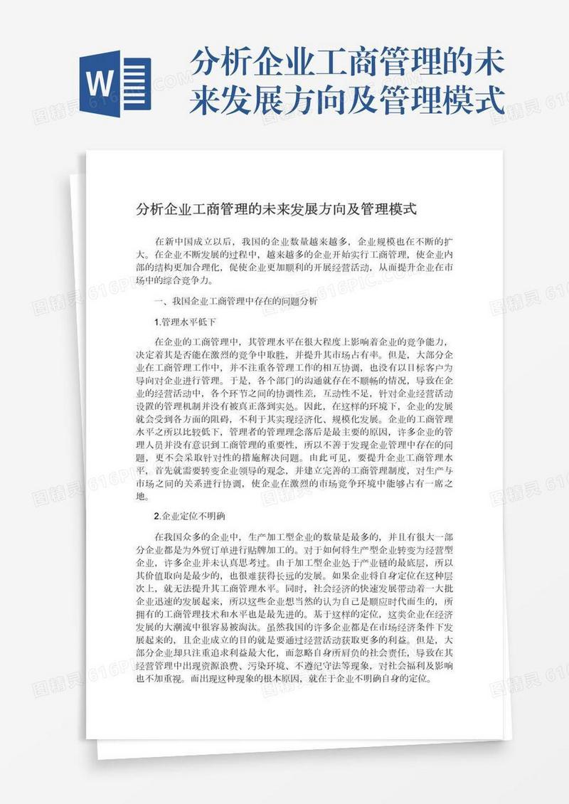 分析企业工商管理的未来发展方向及管理模式