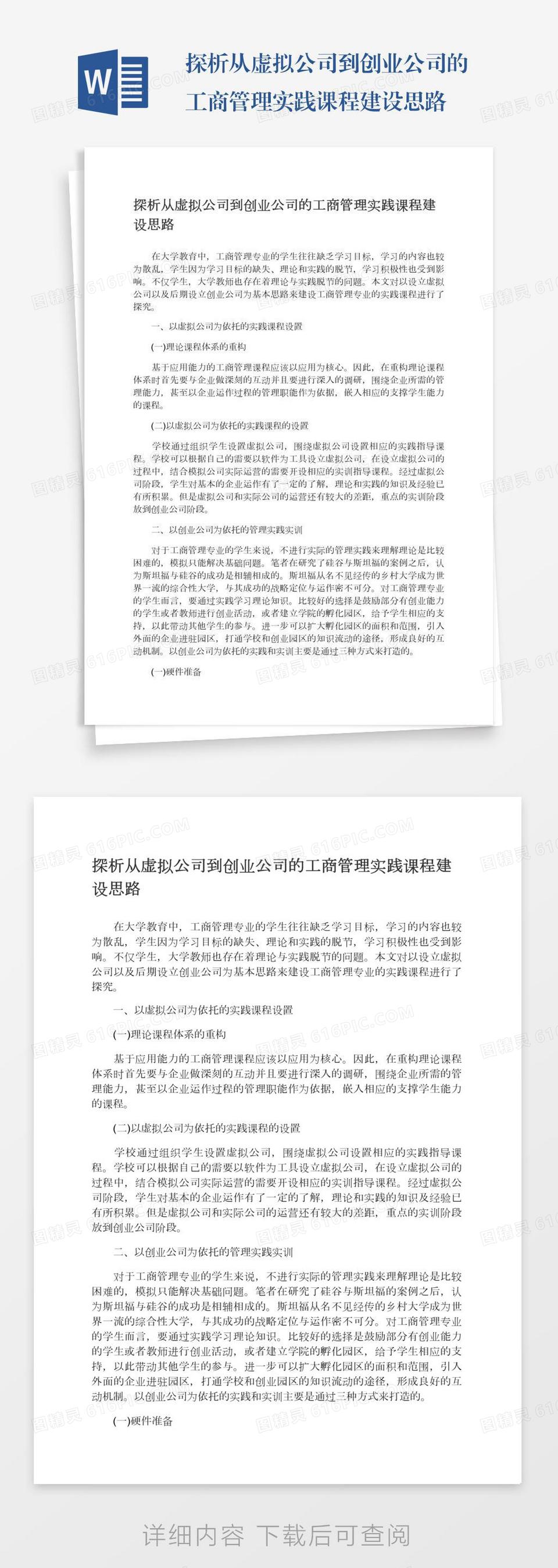 探析从虚拟公司到创业公司的工商管理实践课程建设思路