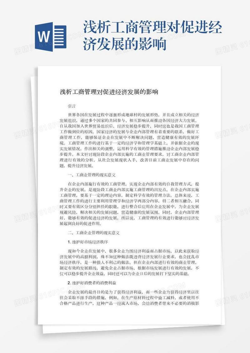浅析工商管理对促进经济发展的影响
