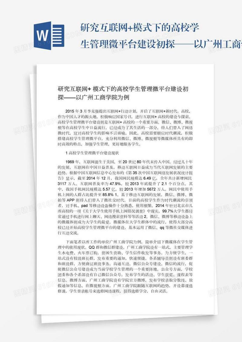 研究互联网+模式下的高校学生管理微平台建设初探——以广州工商学院为例