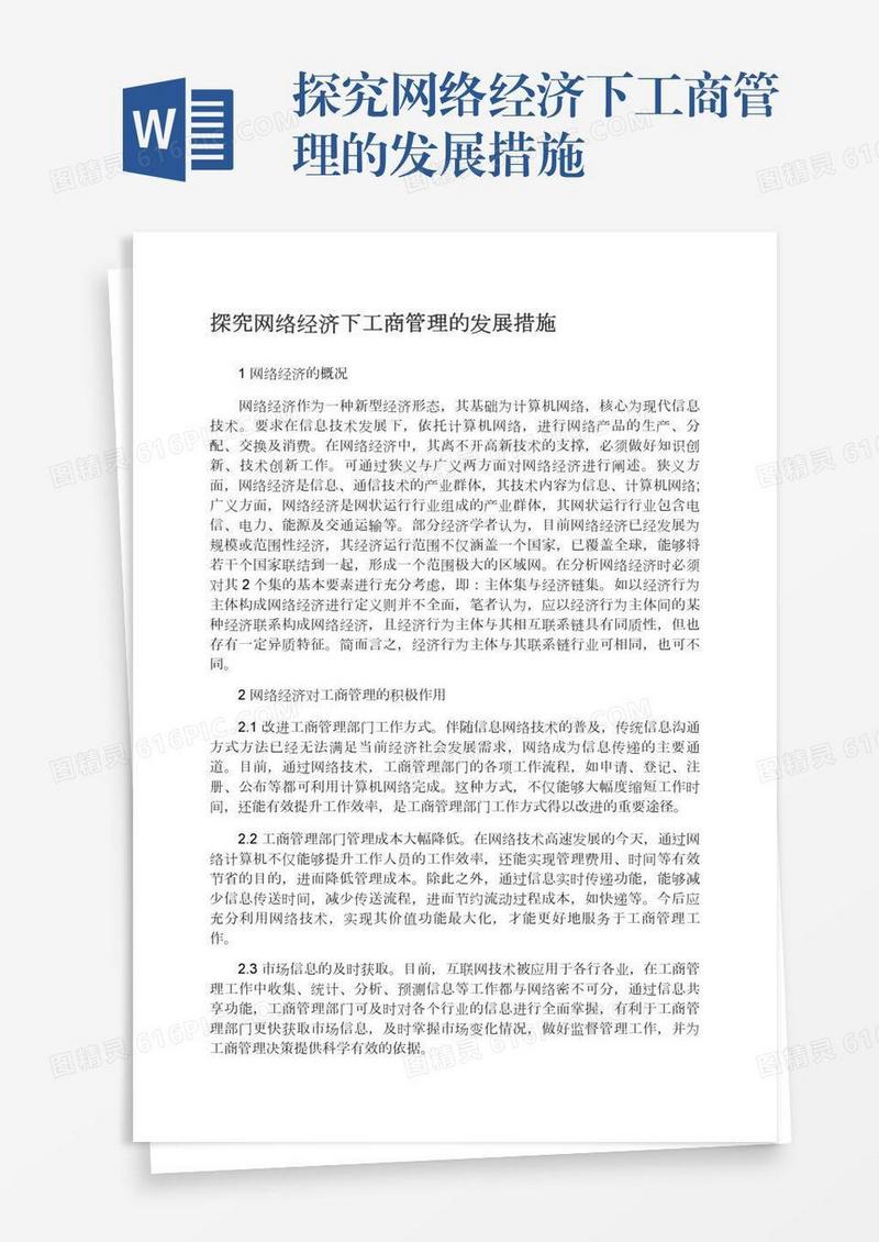 探究网络经济下工商管理的发展措施