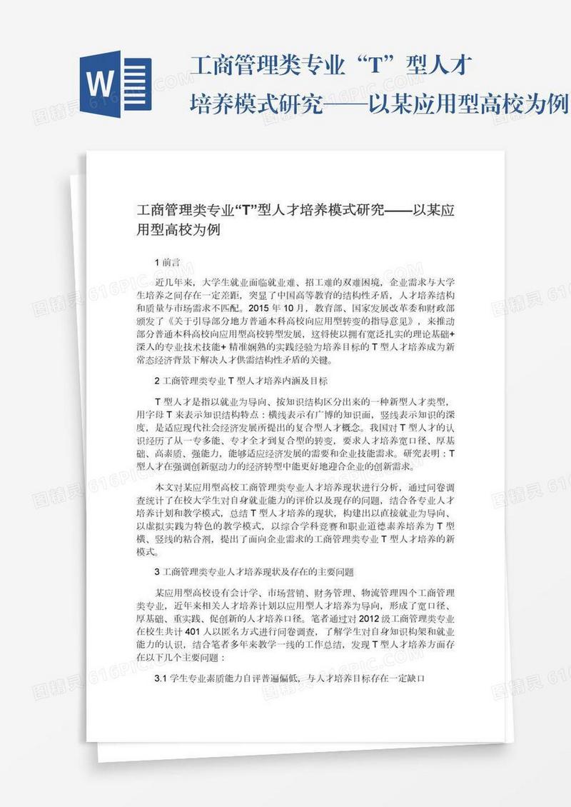 工商管理类专业“T”型人才培养模式研究——以某应用型高校为例