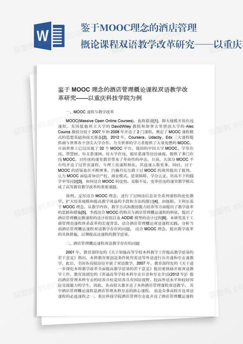 鉴于MOOC理念的酒店管理概论课程双语教学改革研究——以重庆科技学院为例