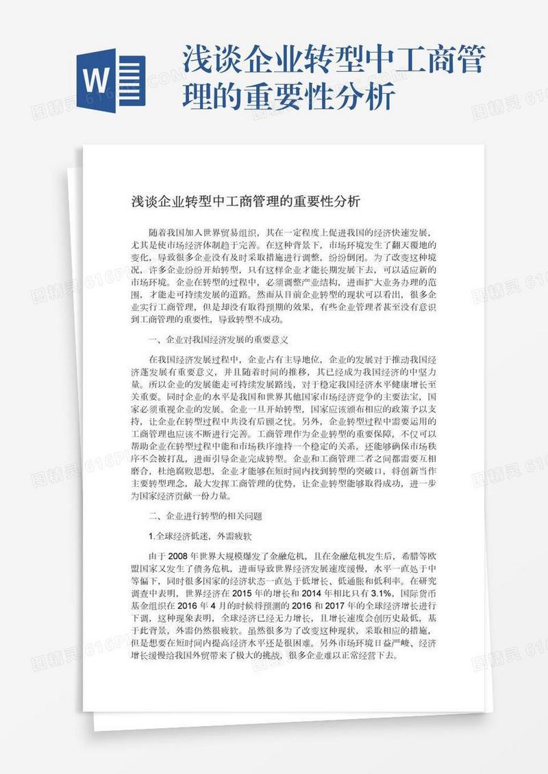 浅谈企业转型中工商管理的重要性分析