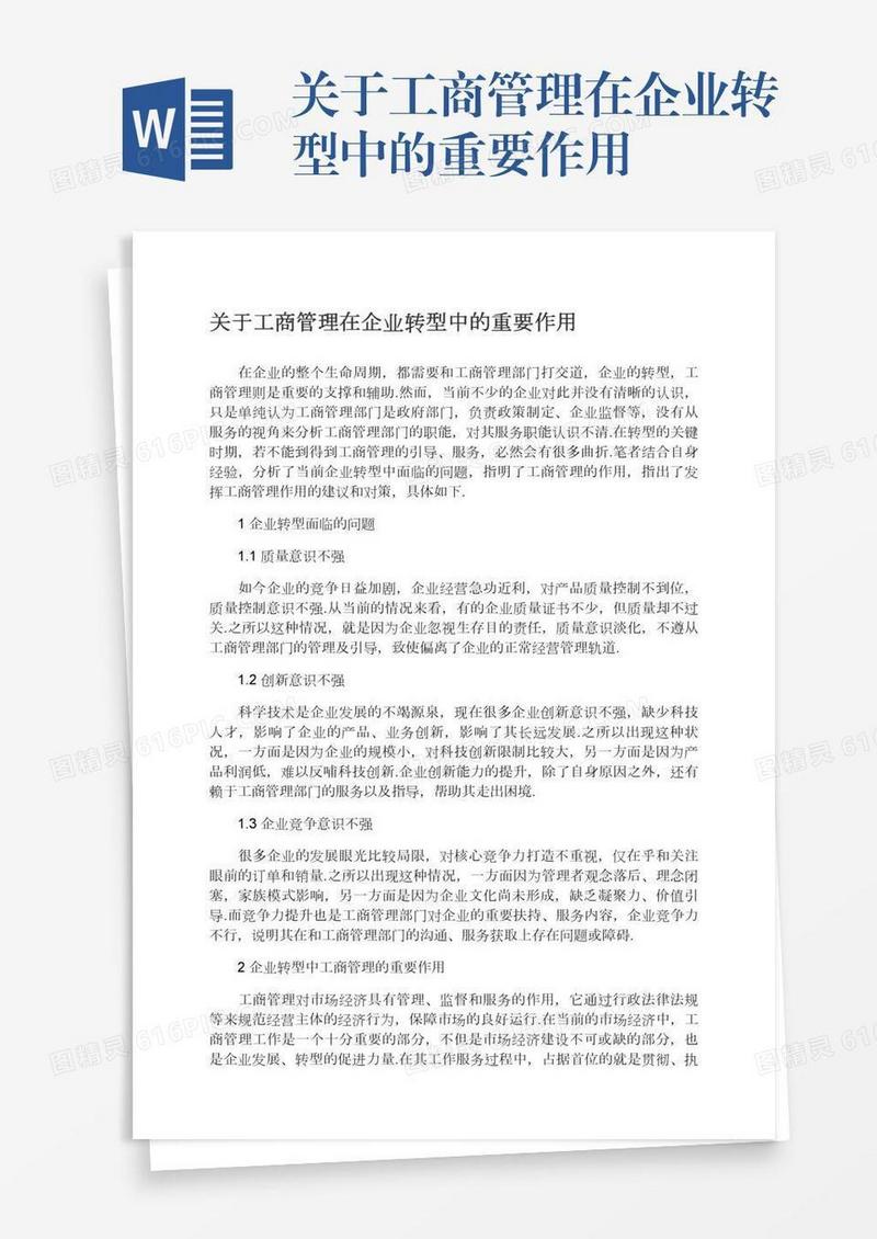 关于工商管理在企业转型中的重要作用
