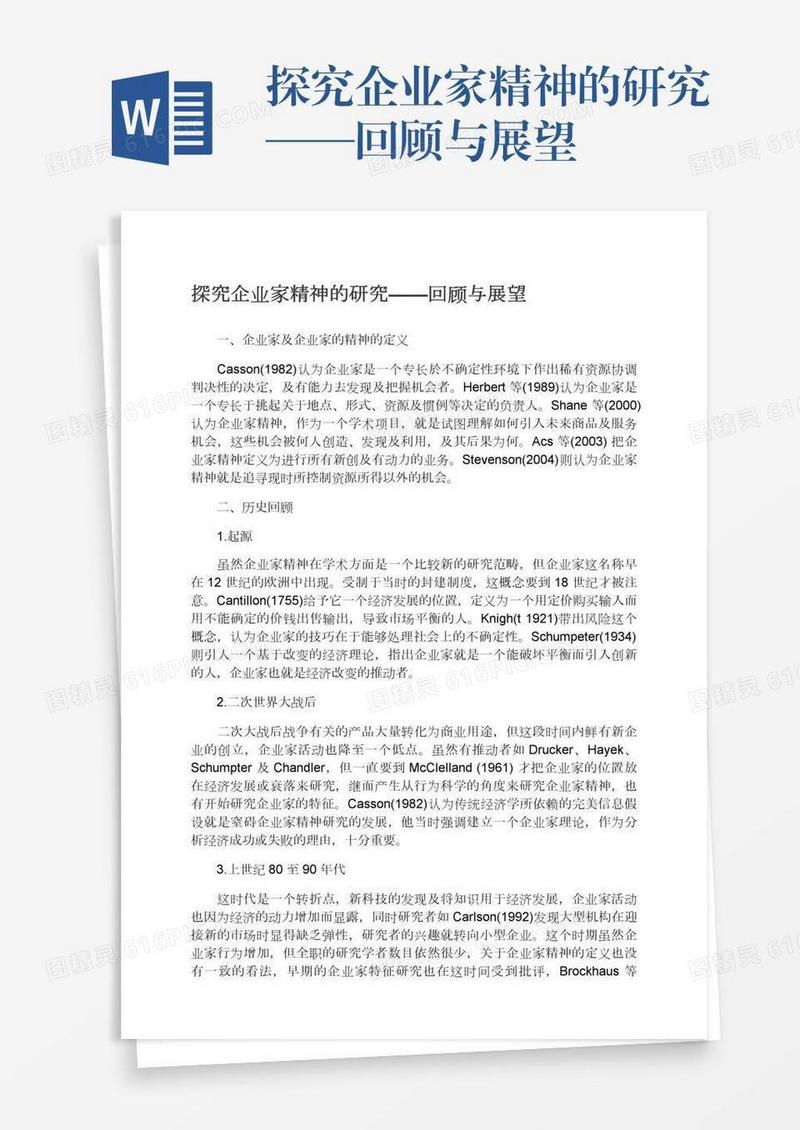探究企业家精神的研究——回顾与展望