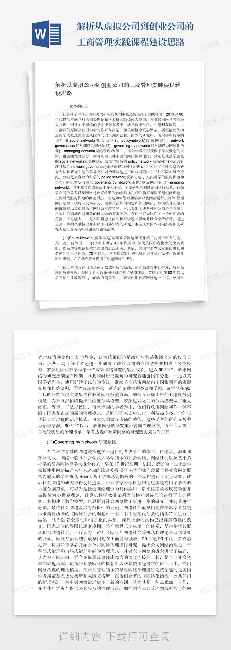 解析从虚拟公司到创业公司的工商管理实践课程建设思路