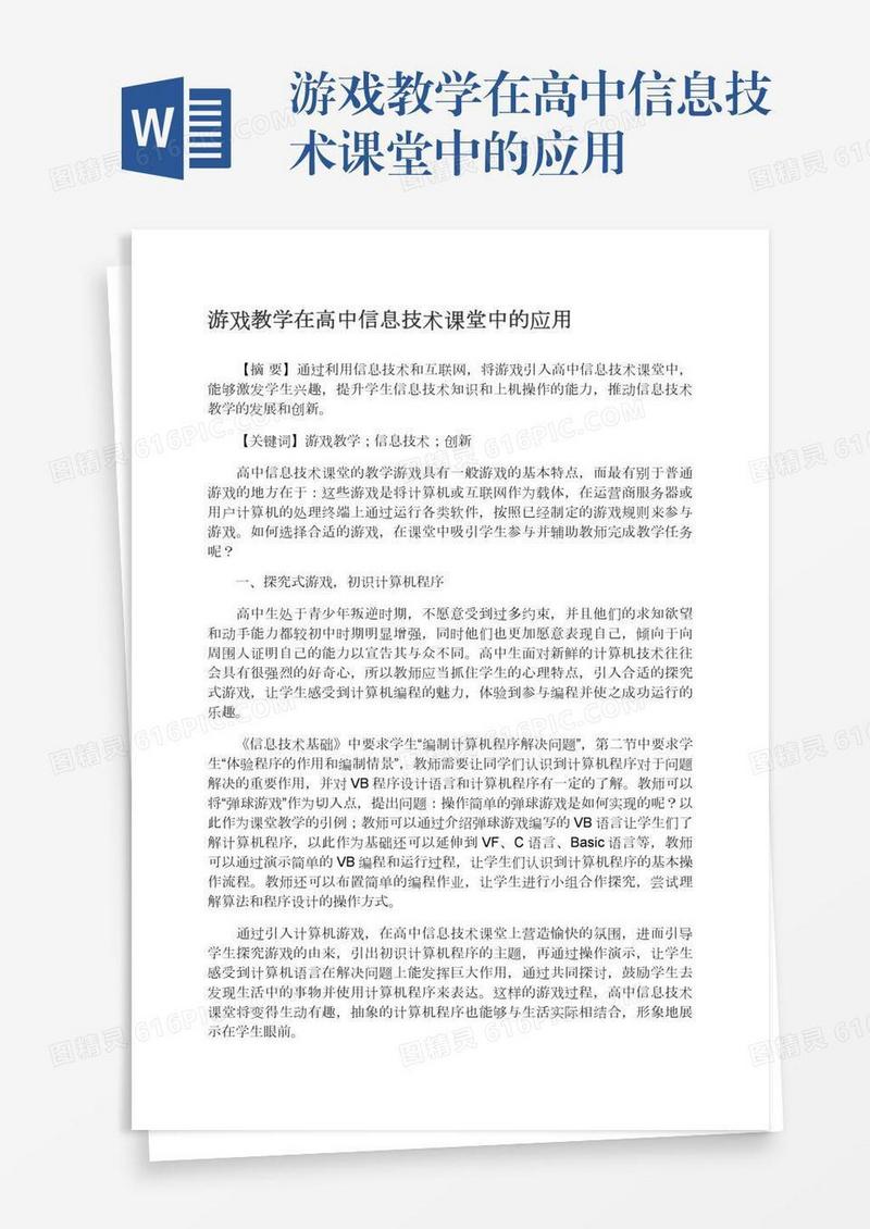 游戏教学在高中信息技术课堂中的应用