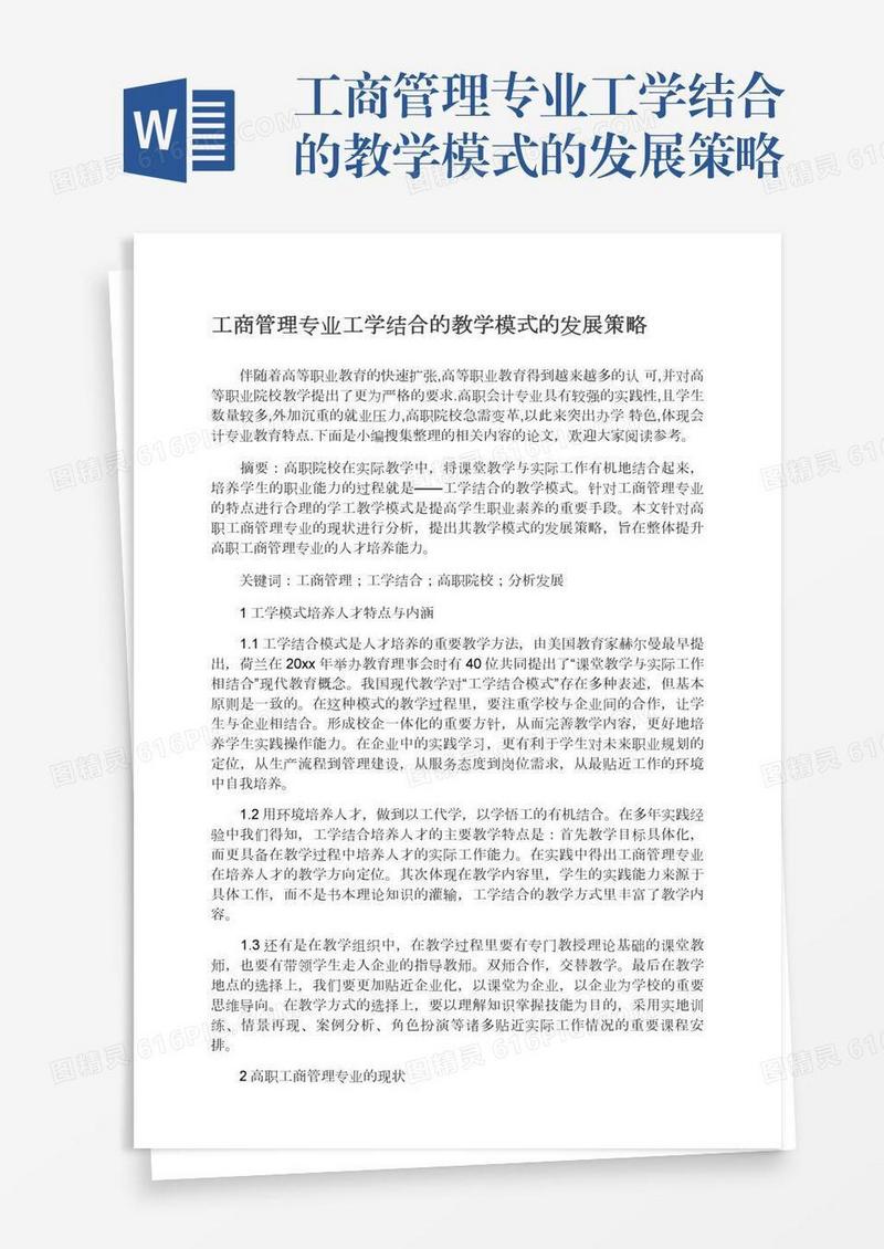 工商管理专业工学结合的教学模式的发展策略